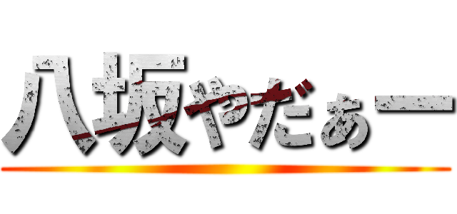 八坂やだぁー ()