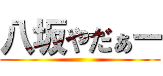 八坂やだぁー ()