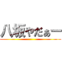 八坂やだぁー ()