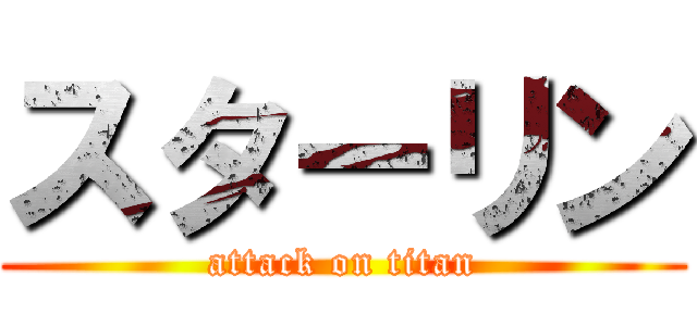 スターリン (attack on titan)