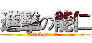 進擊の能仁 (fuck you 寬大)