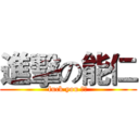 進擊の能仁 (fuck you 寬大)