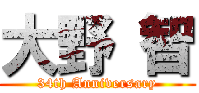 大野 智 (34th Anniversary)