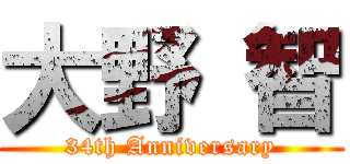 大野 智 (34th Anniversary)