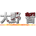 大野 智 (34th Anniversary)