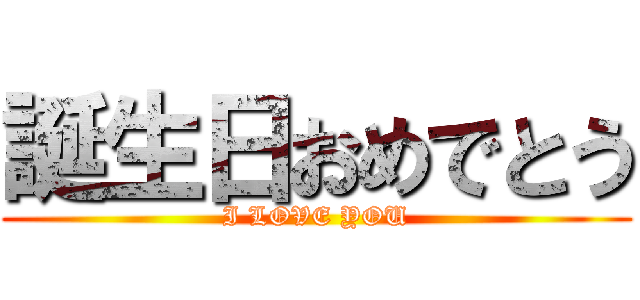 誕生日おめでとう (I LOVE YOU)