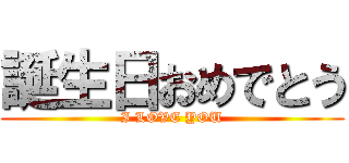 誕生日おめでとう (I LOVE YOU)