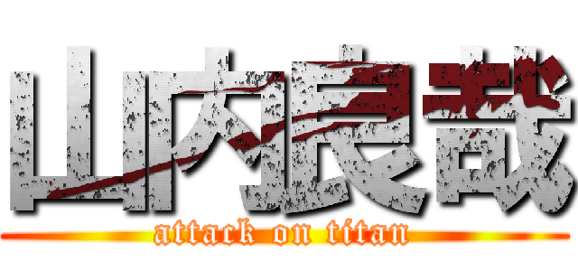 山内良哉 (attack on titan)