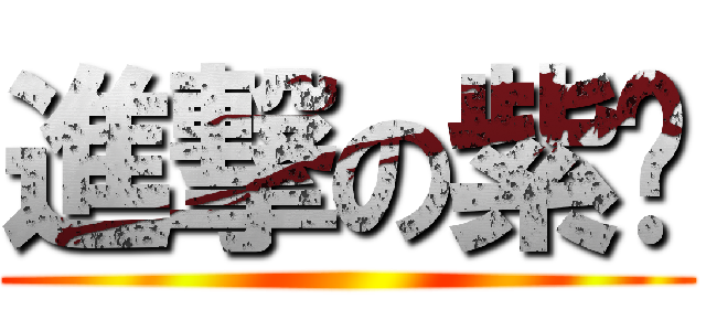 進撃の紫荆 ()