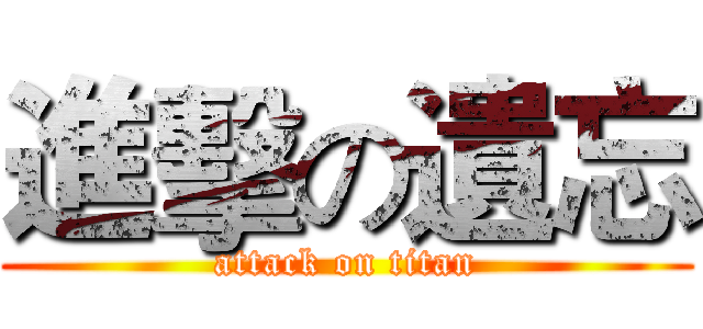 進擊の遺忘 (attack on titan)