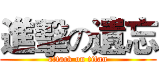 進擊の遺忘 (attack on titan)