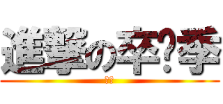 進撃の卒业季 (呵呵)