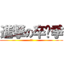 進撃の卒业季 (呵呵)