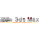 進撃の ３ｄｓ Ｍａｘ (Attack on Autodesk)