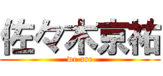 佐々木京祐 (we are)