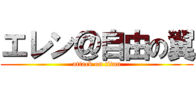 エレン＠自由の翼 (attack on titan)