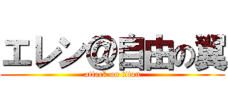 エレン＠自由の翼 (attack on titan)