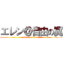 エレン＠自由の翼 (attack on titan)