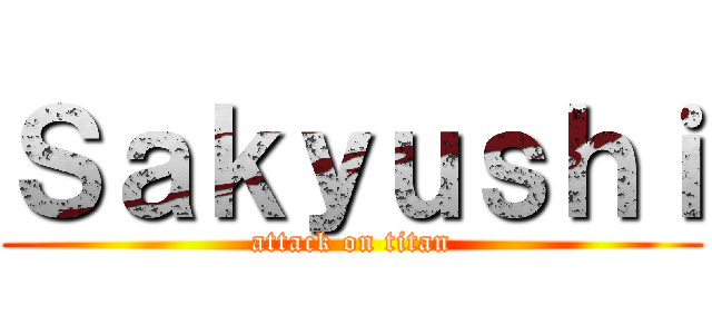 Ｓａｋｙｕｓｈｉ (attack on titan)