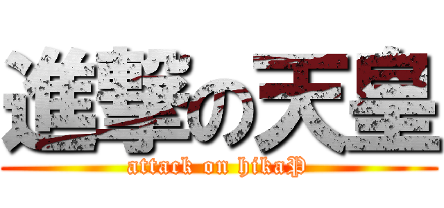 進撃の天皇 (attack on hikaP)