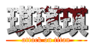 琪琪琪 (attack on titan)