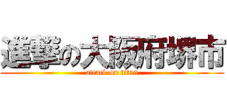 進撃の大阪府堺市 (attack on titan)