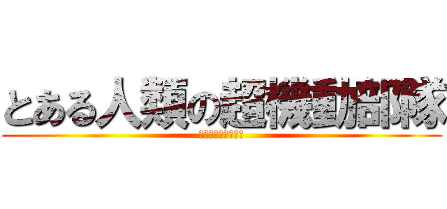 とある人類の超機動部隊 (ストライクフォース)