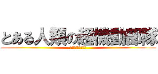 とある人類の超機動部隊 (ストライクフォース)