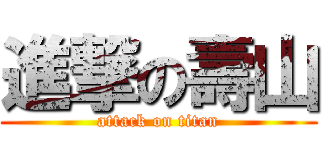 進撃の壽山 (attack on titan)