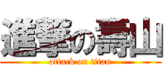 進撃の壽山 (attack on titan)