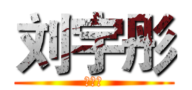 刘宇彤 (喜欢你)