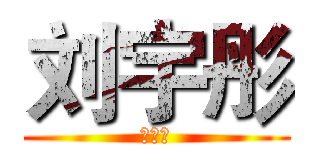 刘宇彤 (喜欢你)