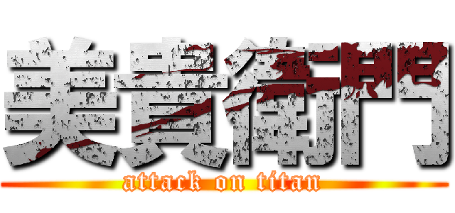 美貴衛門 (attack on titan)