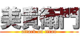 美貴衛門 (attack on titan)