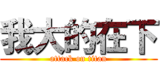 我大的在下 (attack on titan)