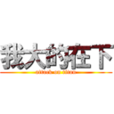 我大的在下 (attack on titan)