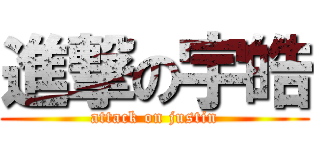 進撃の宇皓 (attack on justin)