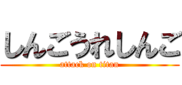 しんごうれしんご (attack on titan)