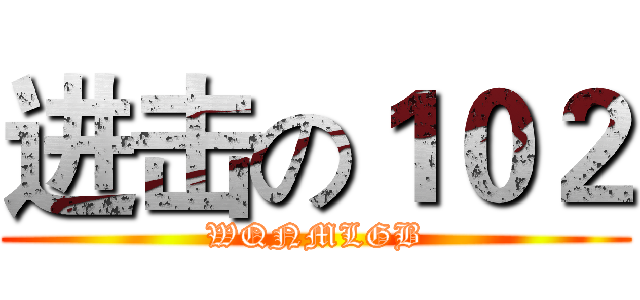 进击の１０２ (WQNMLGB)