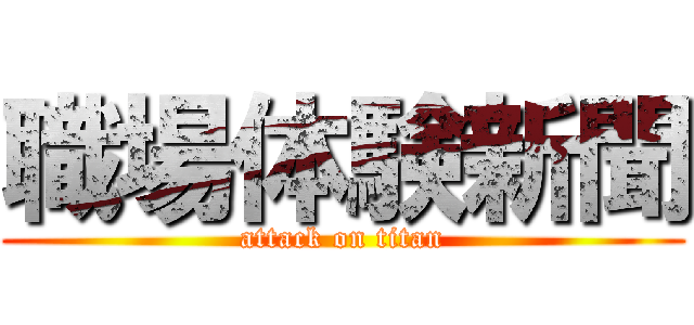 職場体験新聞 (attack on titan)