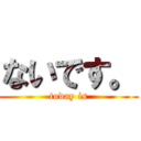 ないです。 (today is)