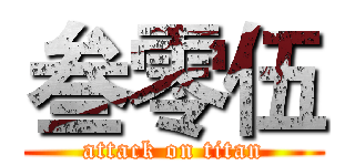 叁零伍 (attack on titan)