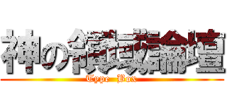 神の領域論壇 (Type  Box)