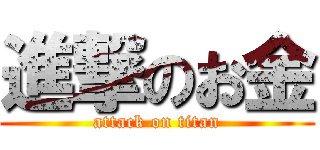 進撃のお金 (attack on titan)