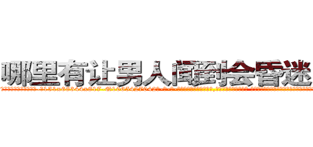 哪里有让男人闻到会昏迷的药买 (哪里有让男人闻到会昏迷的药买【电-话151x68344x817-Q1065427042元-吉-药-业】我们做的是长期生意,靠的是老客户长期支持 哪里有让男人闻到会昏迷的药买在发表了一篇http://sngk.net/d7K838

参考消息网我们做的是长期生意,靠的是老客户长期支持也许我们早该意识到，就连鲍勃·霍斯金斯（金球奖戏剧类电影男主角 
)
