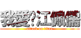 我愛妳江佩儒 (attack on titan)