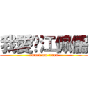 我愛妳江佩儒 (attack on titan)