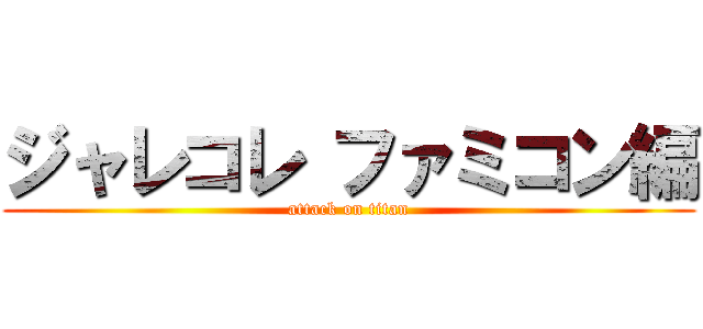 ジャレコレ ファミコン編 (attack on titan)