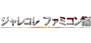 ジャレコレ ファミコン編 (attack on titan)