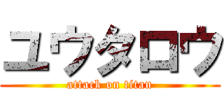 ユウタロウ (attack on titan)